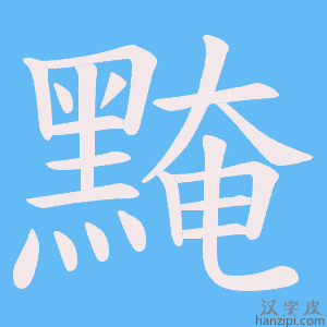 《黤》的笔顺动画写字动画演示