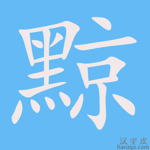 《黥》的笔顺动画写字动画演示
