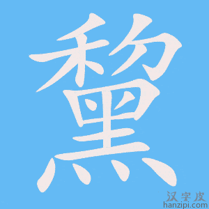 《黧》的笔顺动画写字动画演示
