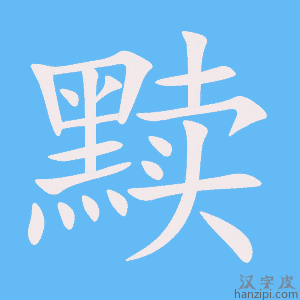 《黩》的笔顺动画写字动画演示