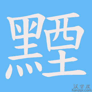 《黫》的笔顺动画写字动画演示