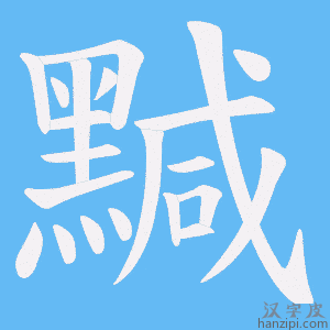 《黬》的笔顺动画写字动画演示