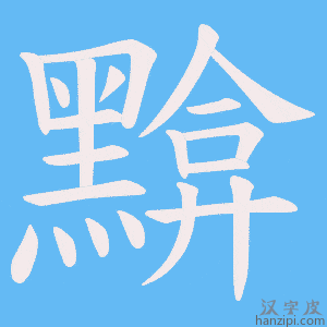 《黭》的笔顺动画写字动画演示