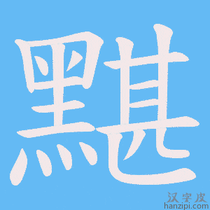 《黮》的笔顺动画写字动画演示