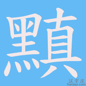 《黰》的笔顺动画写字动画演示