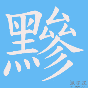 《黲》的笔顺动画写字动画演示