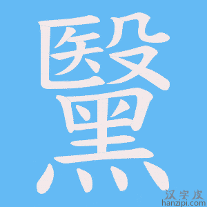 《黳》的笔顺动画写字动画演示