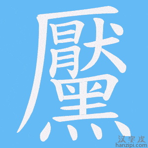 《黶》的笔顺动画写字动画演示