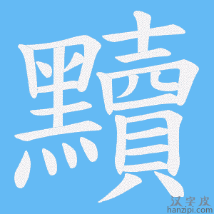 《黷》的笔顺动画写字动画演示