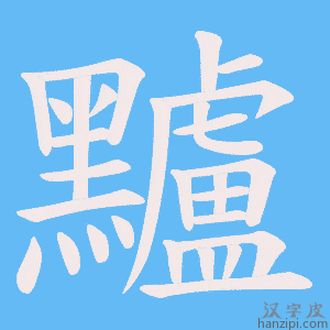 《黸》的笔顺动画写字动画演示