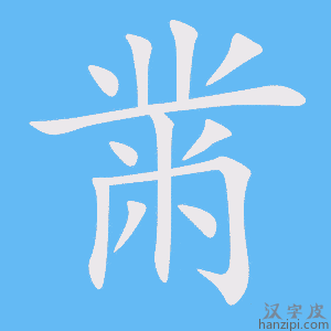 《黹》的笔顺动画写字动画演示