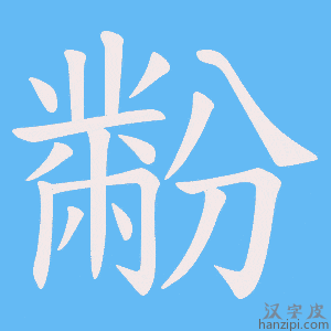 《黺》的笔顺动画写字动画演示