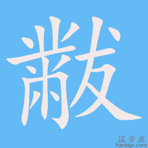 《黻》的笔顺动画写字动画演示