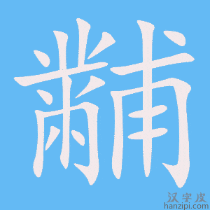 《黼》的笔顺动画写字动画演示