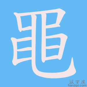 《黽》的笔顺动画写字动画演示