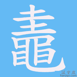 《鼃》的笔顺动画写字动画演示