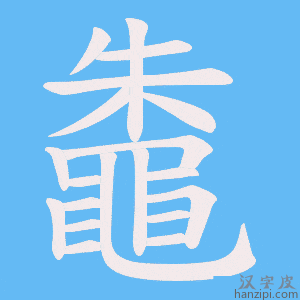 《鼄》的笔顺动画写字动画演示