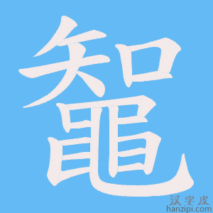《鼅》的笔顺动画写字动画演示