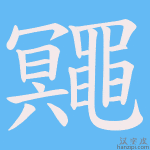 《鼆》的笔顺动画写字动画演示