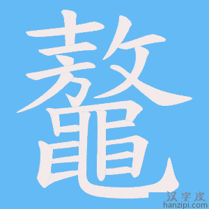 《鼇》的笔顺动画写字动画演示