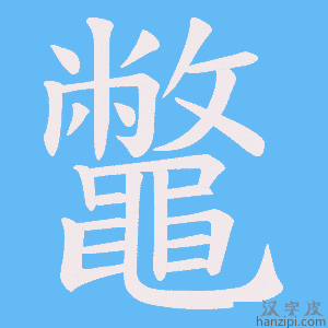 《鼈》的笔顺动画写字动画演示