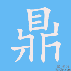 《鼎》的笔顺动画写字动画演示