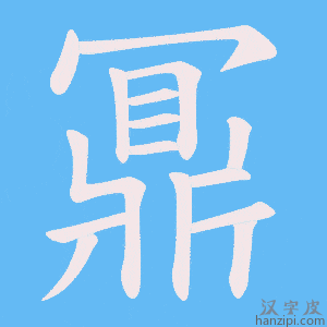 《鼏》的笔顺动画写字动画演示