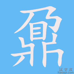 《鼐》的笔顺动画写字动画演示