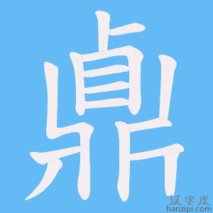 《鼑》的笔顺动画写字动画演示