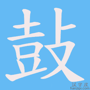 《鼔》的笔顺动画写字动画演示