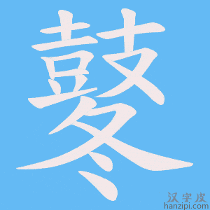 《鼕》的笔顺动画写字动画演示