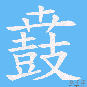 《鼖》的笔顺动画写字动画演示