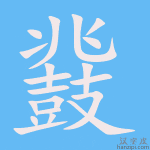 《鼗》的笔顺动画写字动画演示