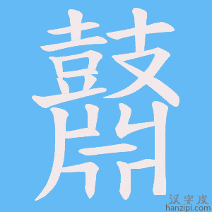 《鼘》的笔顺动画写字动画演示