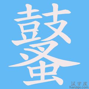 《鼜》的笔顺动画写字动画演示