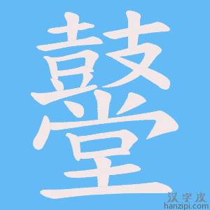 《鼞》的笔顺动画写字动画演示