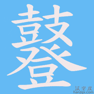 《鼟》的笔顺动画写字动画演示