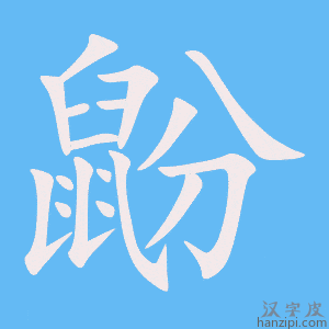 《鼢》的笔顺动画写字动画演示