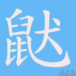《鼣》的笔顺动画写字动画演示
