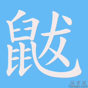 《鼥》的笔顺动画写字动画演示
