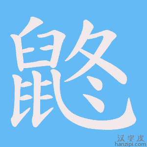 《鼨》的笔顺动画写字动画演示