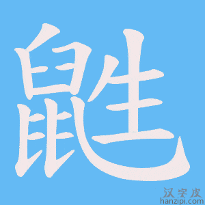 《鼪》的笔顺动画写字动画演示