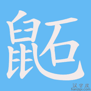 《鼫》的笔顺动画写字动画演示