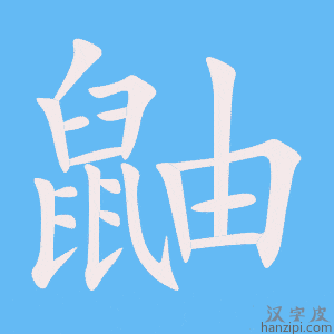 《鼬》的笔顺动画写字动画演示