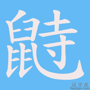 《鼭》的笔顺动画写字动画演示