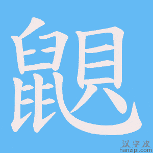 《鼰》的笔顺动画写字动画演示