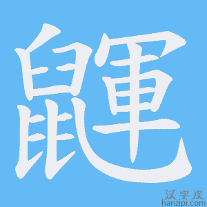 《鼲》的笔顺动画写字动画演示