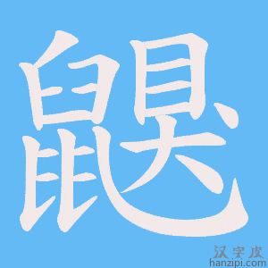 《鼳》的笔顺动画写字动画演示