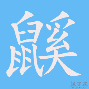 《鼷》的笔顺动画写字动画演示