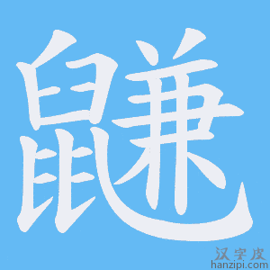 《鼸》的笔顺动画写字动画演示